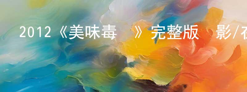 影視迷陳王成的個人博客,2012《美味毒婦》完整版電影/在線觀看/百度云-美劇天堂